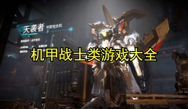 机甲战士类游戏大全