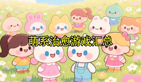 萌系治愈游戏下载