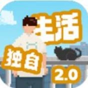 我独自生活2.0