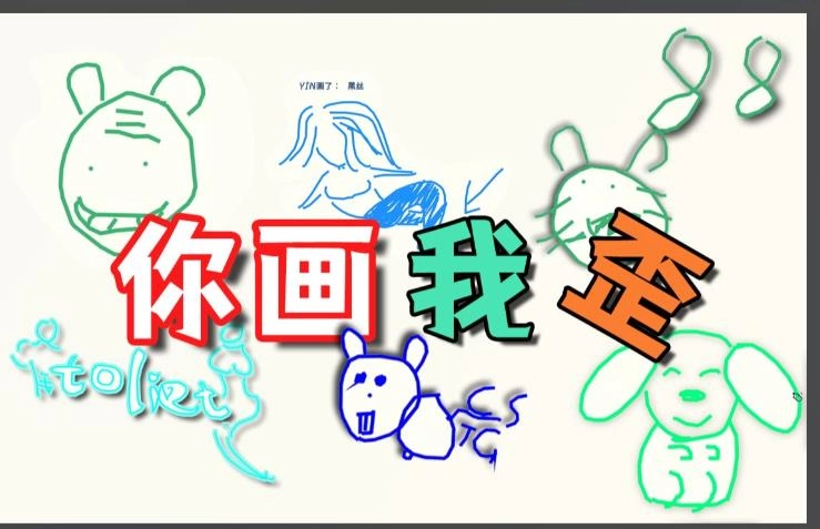 你画我歪