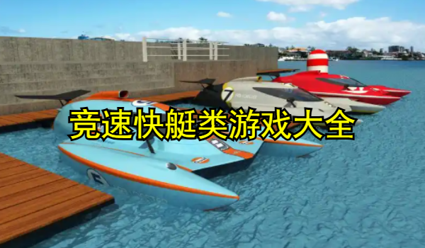 竞速快艇类游戏大全