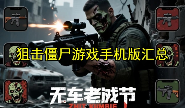 狙击僵尸游戏手机版