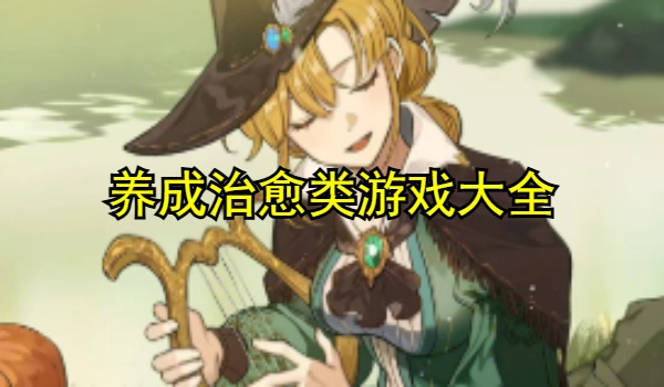 养成治愈类游戏大全