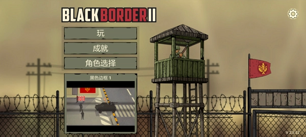 黑色边境2官方版下载-黑色边境2中文汉化版-黑色边境2版本大全