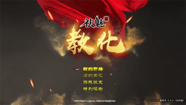 祛魅教化冷狐版安卓版游戏下载