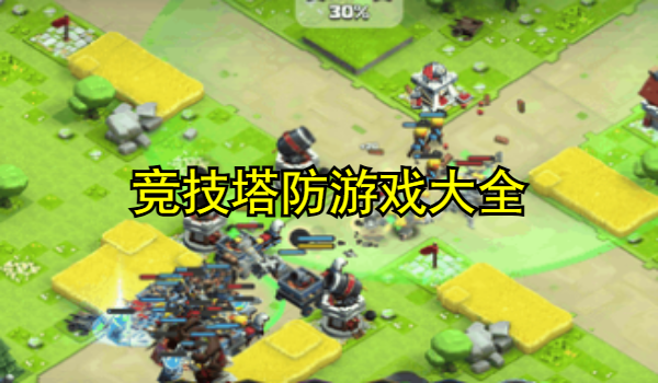 竞技塔防类游戏大全