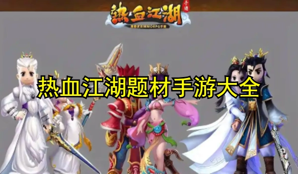 热血江湖题材手游合集