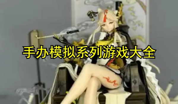 手办模拟系列游戏大全
