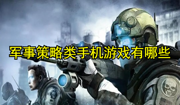 军事策略类手机游戏有哪些