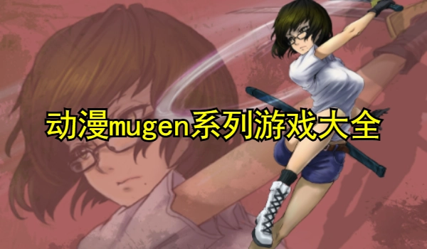 动漫mugen系列游戏大全
