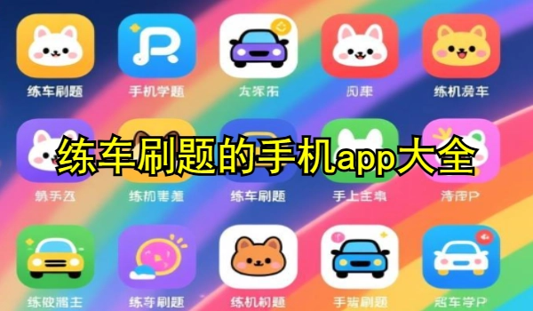 练车刷题的手机app大全