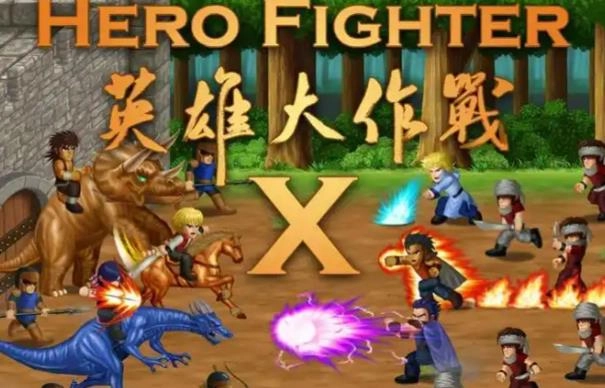 英雄大作战