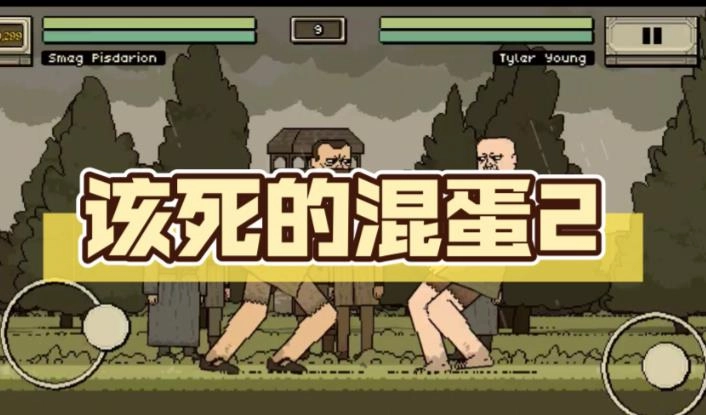 该死的混蛋游戏