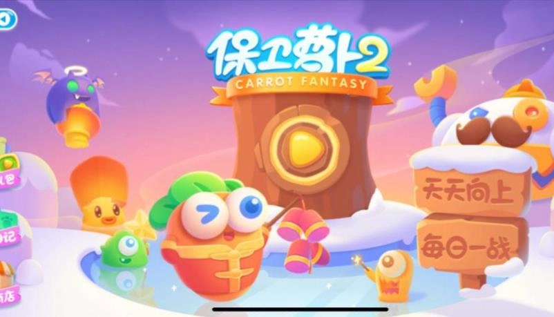 保卫萝卜2