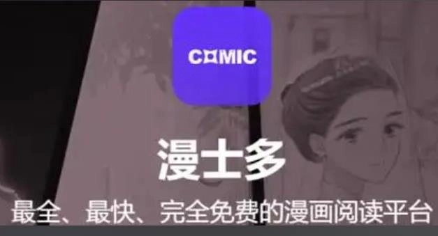 漫士多app