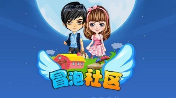 冒泡社区