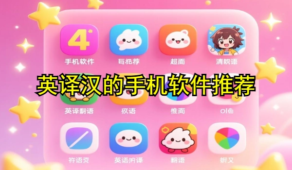 英译汉的手机软件推荐