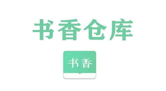 书香仓库版本大全
