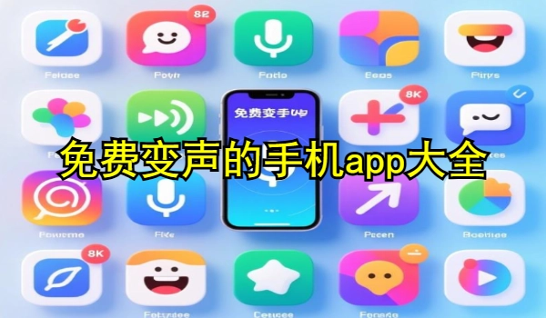免费变声的手机app大全