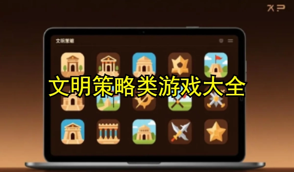 文明策略类游戏大全