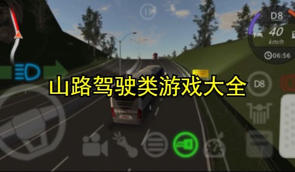 山路驾驶类游戏大全