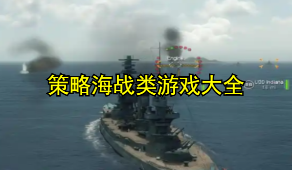策略海战类游戏大全