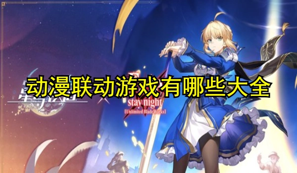 动漫联动游戏有哪些