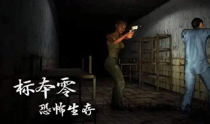 标本零恐怖生存游戏
