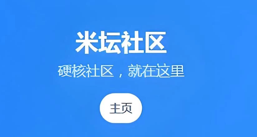 米坛社区软件合集