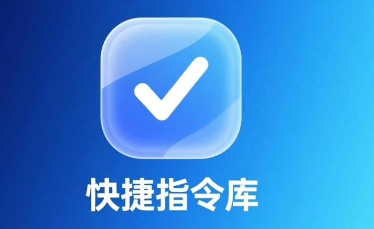 快捷指令库安卓版-快捷指令库官网版-快捷指令库软件合集