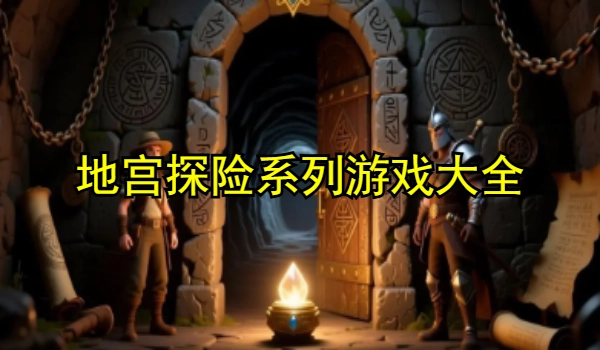 地宫探险系列游戏大全
