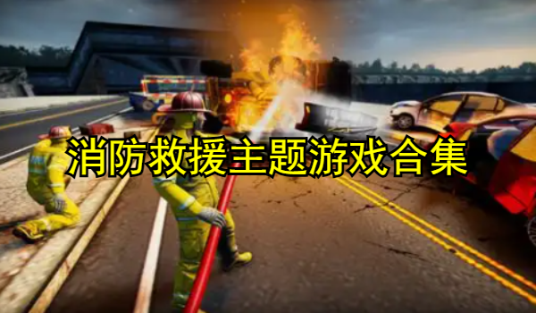 消防救援类游戏大全