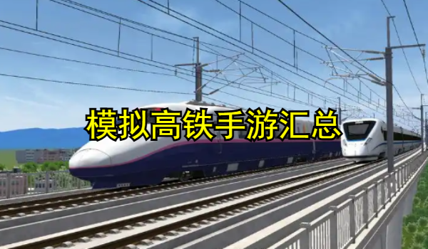 模拟高铁手游大全