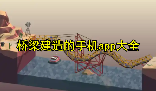 桥梁建造的手机app大全