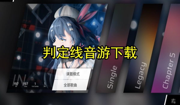 判定线音游下载