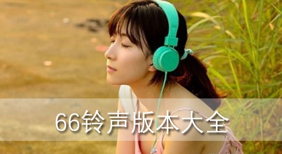 66铃声版本大全-66铃声免费版/最新版/官方版下载