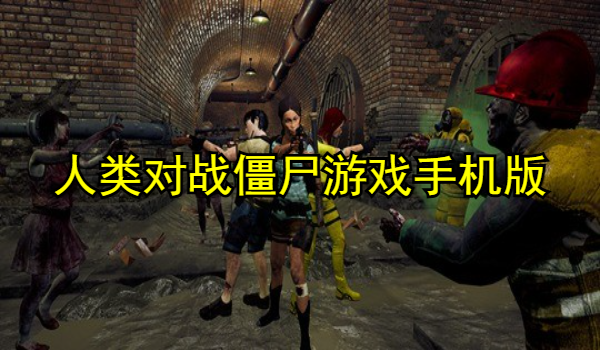 人类对战僵尸游戏手机版