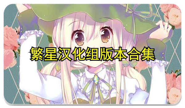 繁星汉化组