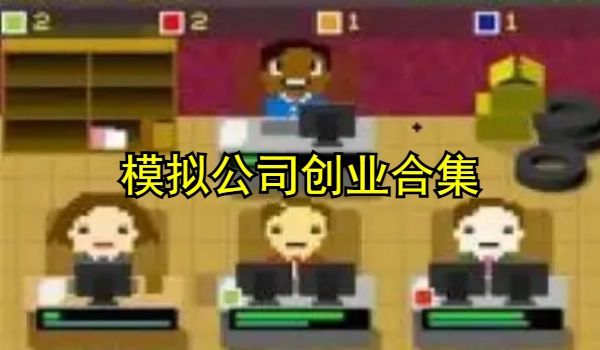 模拟公司创业的游戏大全