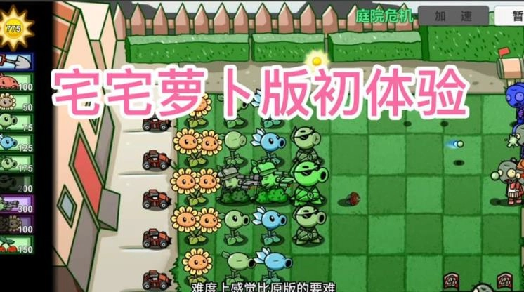宅宅萝卜pvz