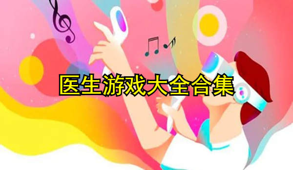 医生游戏大全