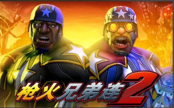 枪火兄弟连2