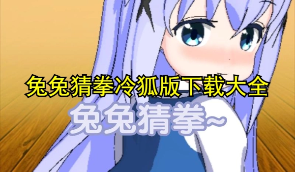 兔兔猜拳冷狐版
