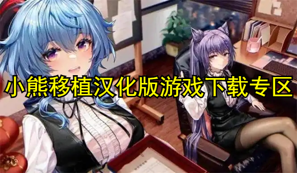 小熊移植汉化版游戏