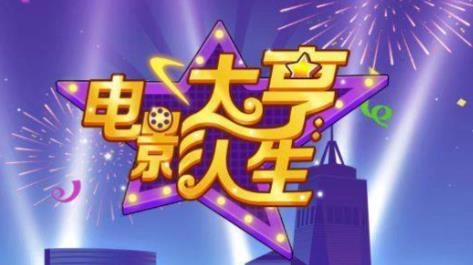 电影大亨人生