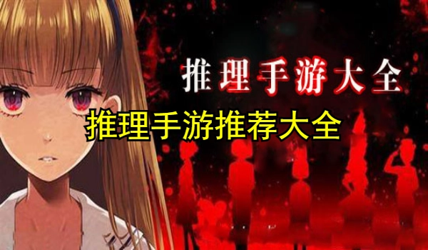 推理手游大全