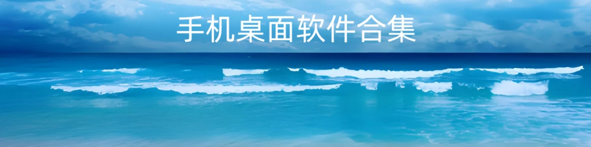 手机桌面软件合集