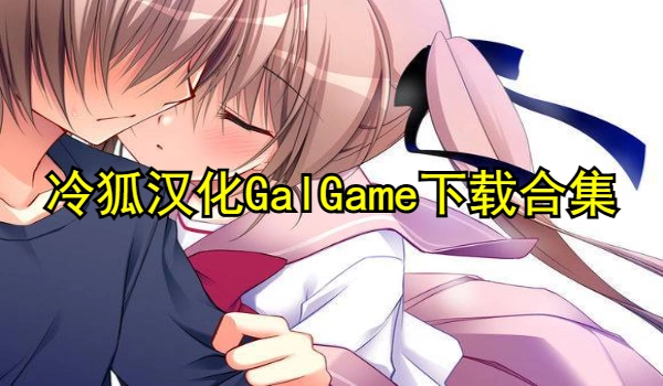 冷狐汉化GalGame下载合集
