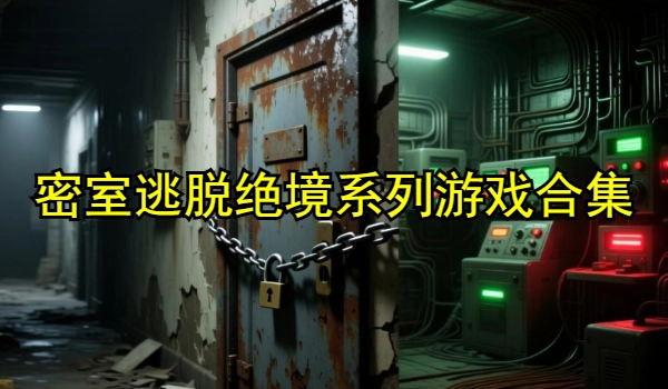 密室逃脱绝境系列游戏合集