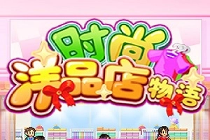 时尚洋品店物语游戏版本合集-时尚洋品店物语所有版本